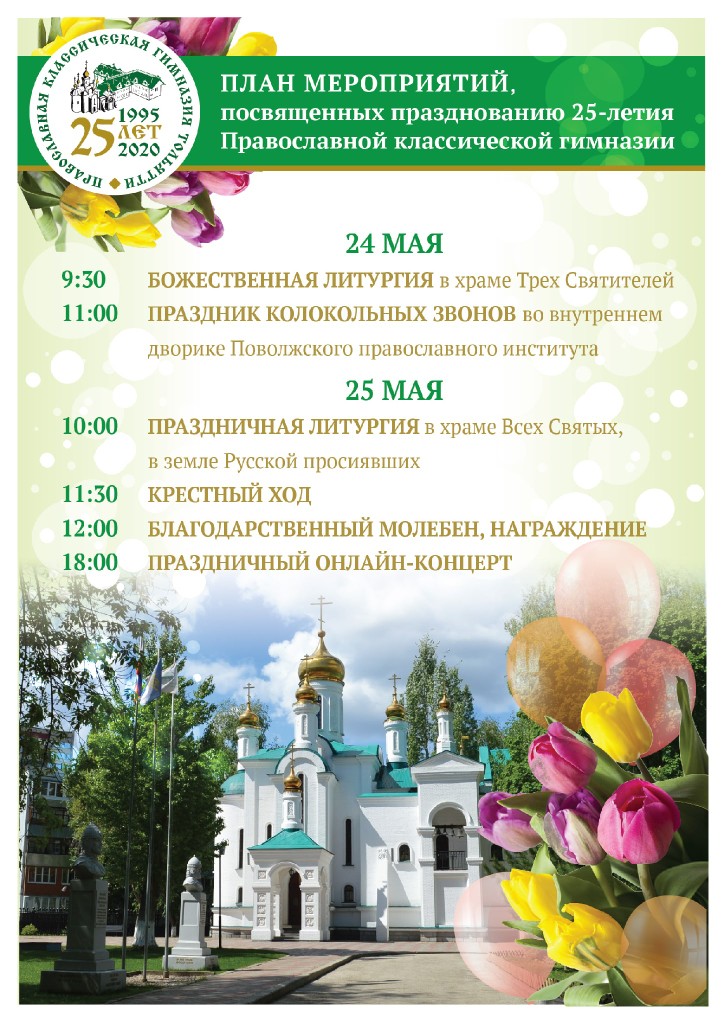 Мероприятия к 25-летию православной классической гимназии